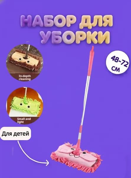 Игрушки-реплики для уборки дома для детей