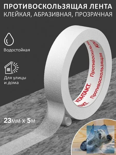 Противоскользящая лента 23 мм 5 м, 1 шт