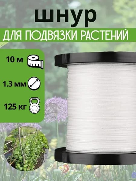 Подвязка садовая, шнур сверхпрочный, 1.3 мм, белый, 10 м