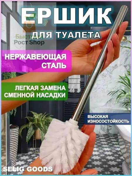 Ершик для унитаза "ерш для унитаз", 1 шт
