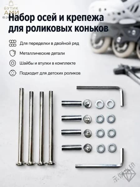 Винты-шпильки для тюнинга роликовых коньков для детей и взрослыхY
