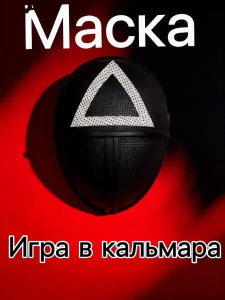 Маска игра в кальмара/маска из сериала игра в кальмара/карнавальные маски/треугольный/1 шт