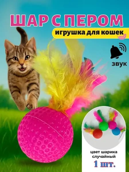 Игрушка для кошек и собак мелких пород / Мячик для кошки с перышком 1шт.