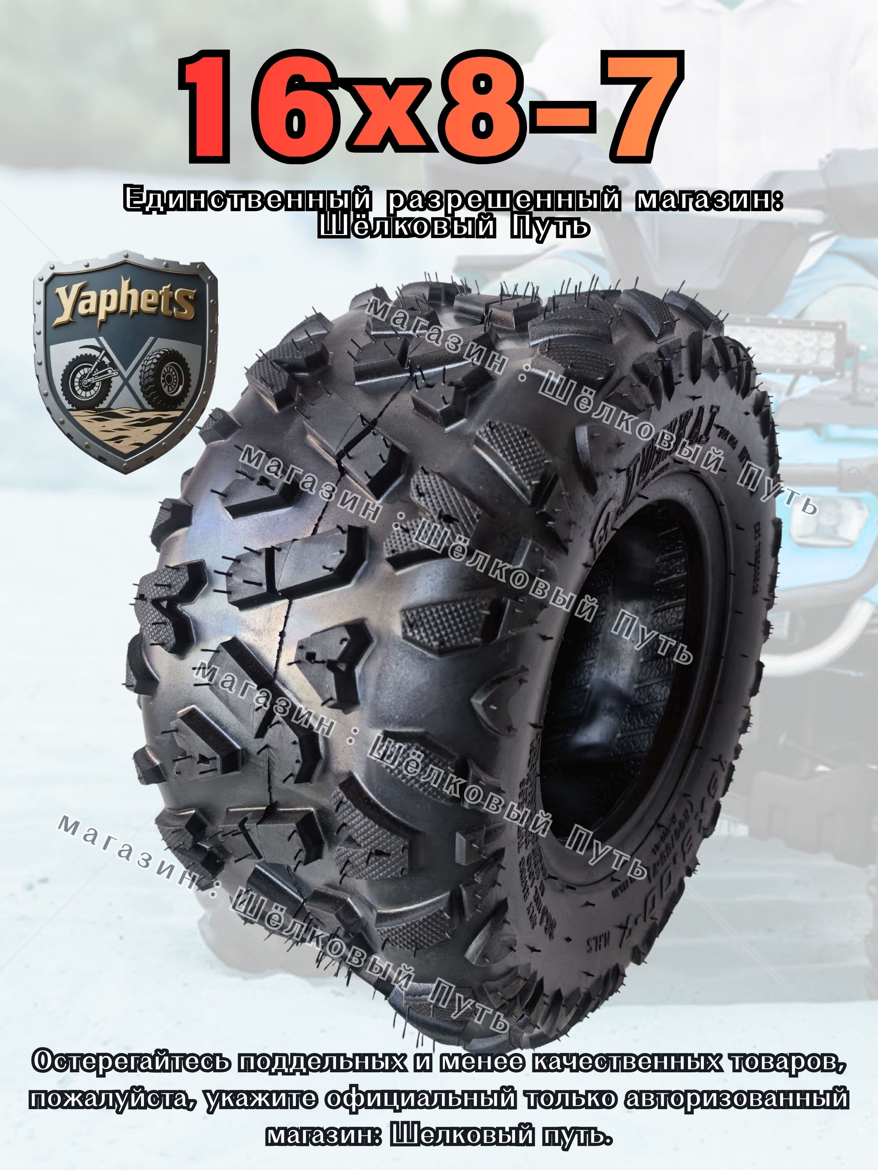 YaphetS Бескамерная покрышка 16X8-7 Мотошины  200/55 R7 36 J Front/Rear