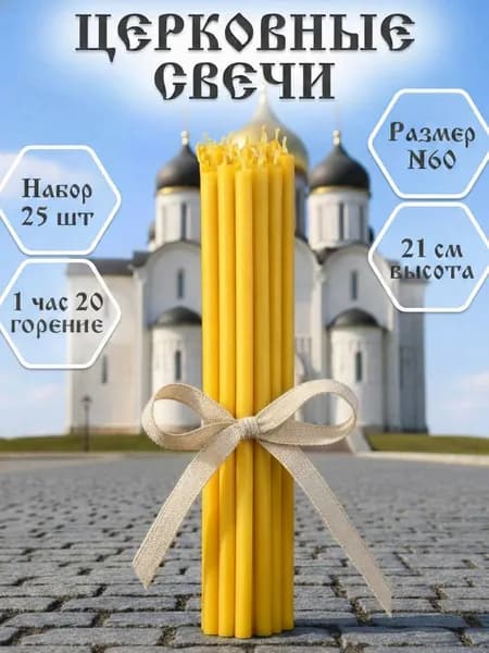 Свечи церковные №60, восковые, освящённые для молитв, 25 штук