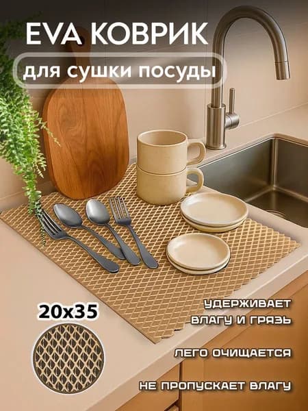 Эва коврик 35х20 см, для сушки посуды, под горшки для цветов, под лоток и миску для домашних животных