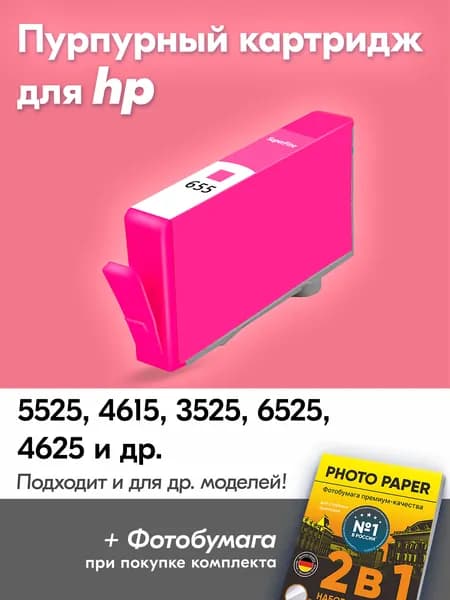 Картридж для HP Deskjet 3525, 4615, 4625, (Пурпурный / Magenta) №655 (CZ111A)