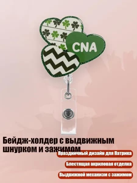 Бейдж-холдер с выдвижным шнурком и зажимом, - Три сердца