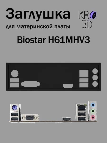 Заглушка для материнской платы Biostar H61MHV3 черная