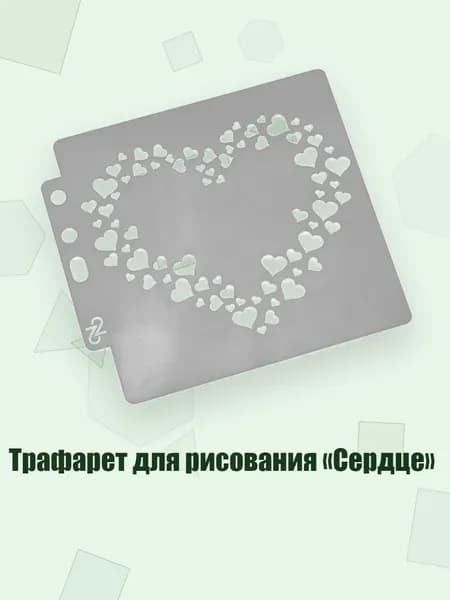 Трафарет для рисования Сердце , Серебро
