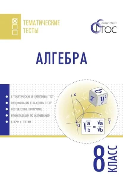 Алгебра. Тематические тесты. 8 класс | Электронная книга