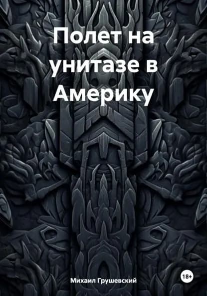 Полет на унитазе в Америку | Грушевский Михаил Дмитриевич | Электронная книга