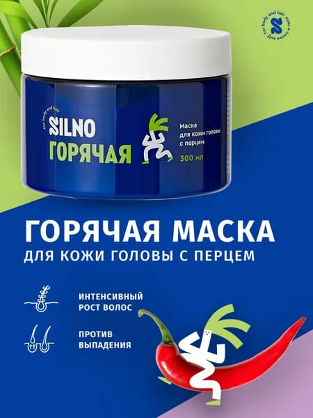 Маска для роста и против выпадения волос 300 мл SILNO, с ПЕРЦЕМ и ментолом, быстрое действие