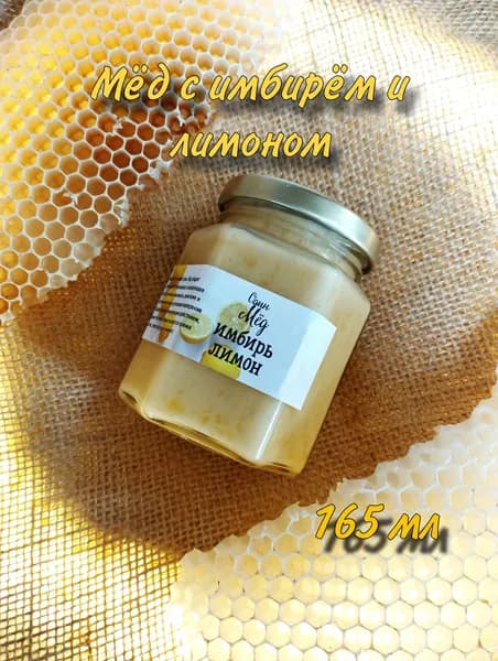 Мёд с имбирем и лимоном, 165 мл