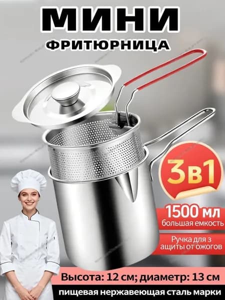 Мини-фритюрница