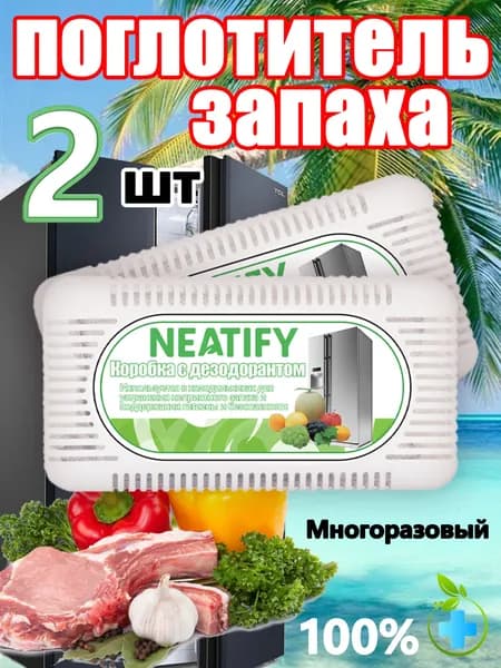 Neatify упаковка из двух штук Составной поглотитель запаха для холодильника Нейтрализатор неприятного запаха в холодильнике