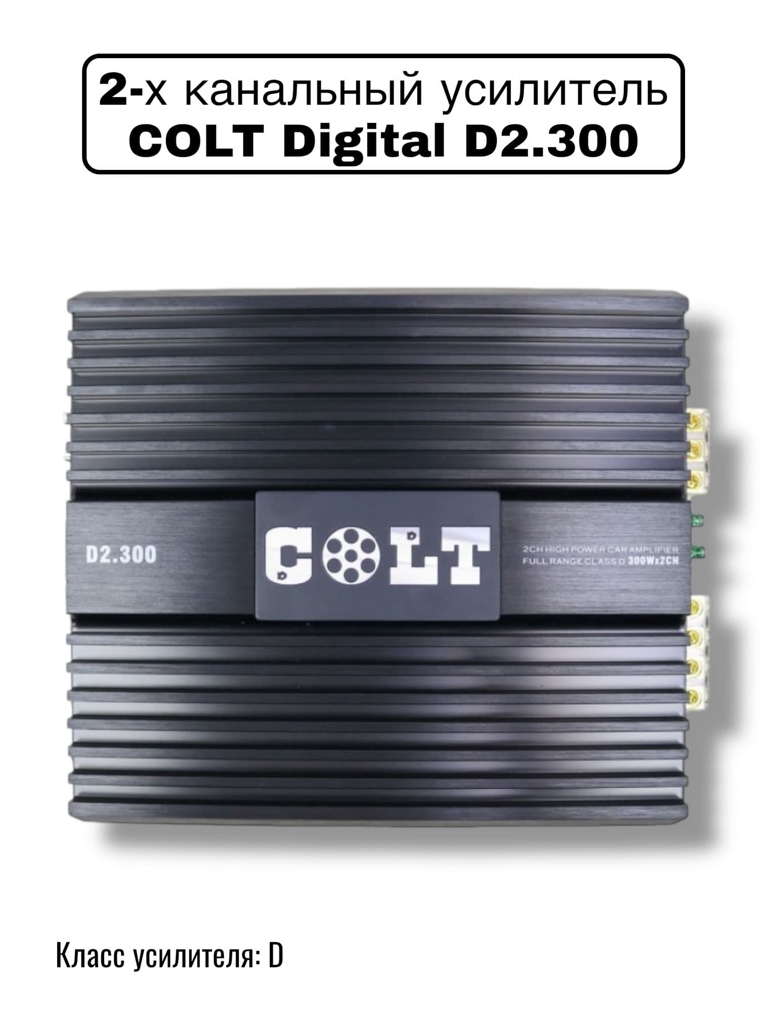 Автомобильный усилитель звука COLT Digital D2.300, автомобильный, 2-канальный, в машину