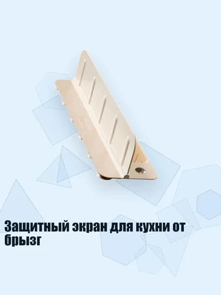 Защитный экран для кухни от брызг, Кремово-белый