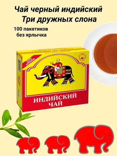 Чай черный Три дружных слона 100 пакетов без ярлычка