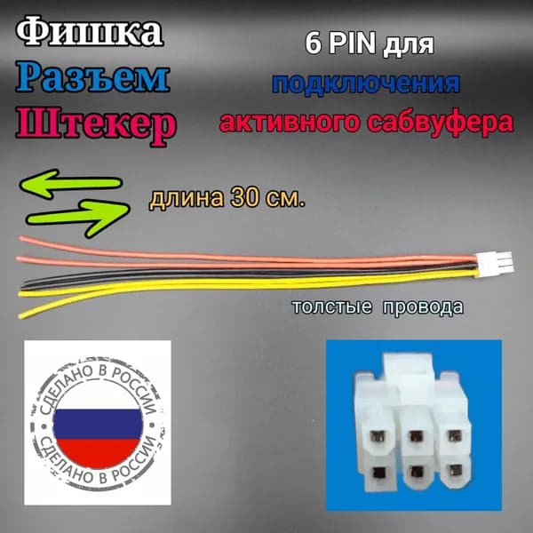 6-pin Разъём для сабвуфера Mystery , Supra и другие , фишка для активного сабвуфера