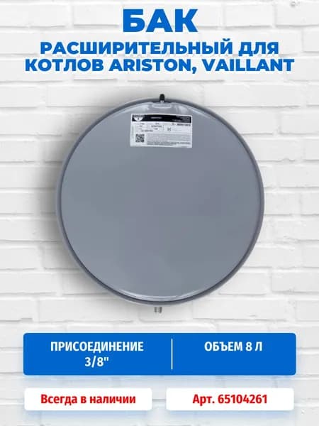 Расширительный бак 8л G3/8 для котлов Ariston, Chaffoteaux, Protherm, Vaillant 65104261