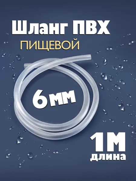 Шланг / трубка ПВХ 1 метр, диаметр 6 мм пищевой