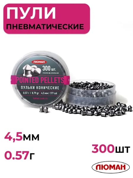 Пули для пневматики 4,5 мм ЛЮМАН Pointed pellets, 0,57г, 300 шт