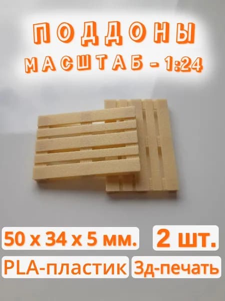 Поддоны для миниатюр (1:24), 2 шт. Бежевый.