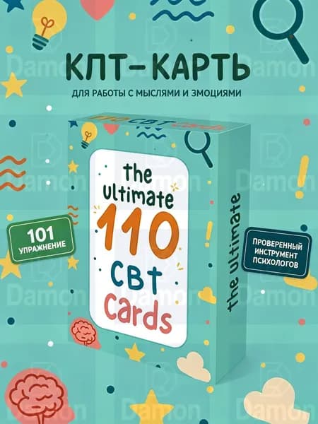 Карточки когнитивно-поведенческой терапии КПТ, набор из 110 штук для коррекции негативных мыслей, инструмент психолога и самопомощи