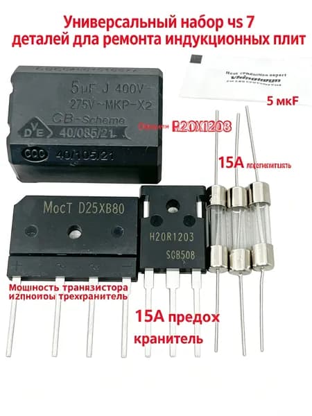 Универсальный комплект для ремонта электромагнитных печей H20R1203 Трубка мощности + 15A Страхование + 25A плоский мост D25XB80