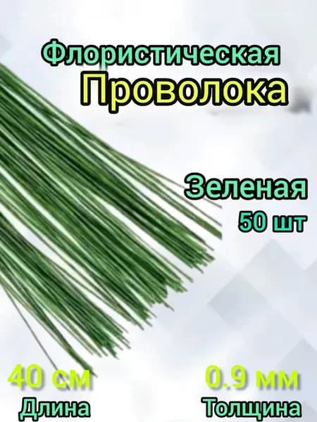 флористическая проволока 0.9мм