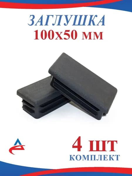 Заглушка для профильной трубы 100х50 мм -4 шт
