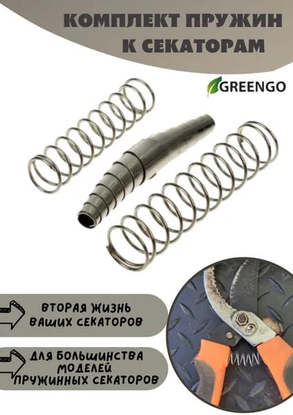 Комплект пружин к секаторам 3 вида. (Greengo)