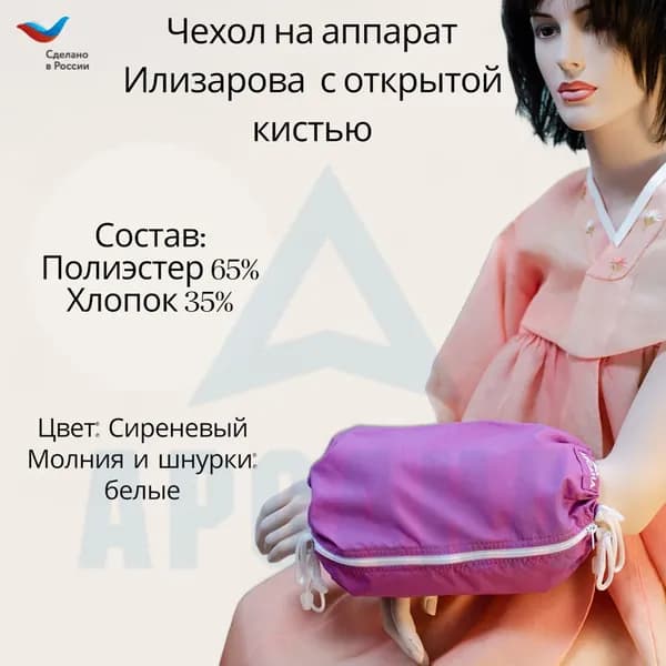 Чехол с открытой кистью на аппарат Илизарова. Ткань Сорочка. Цвет изделия - сиреневый, молния белая. Размер PPO 10