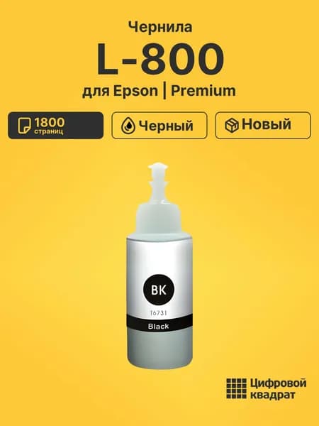 Чернила для Epson L-800