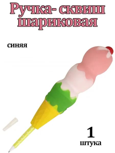 Ручка шариковая антистресс Мороженое
