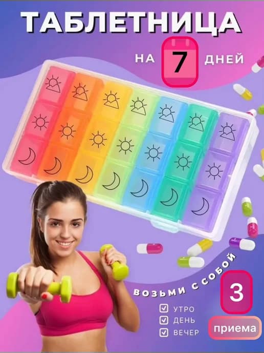 Таблетница на неделю для лекарств, бадов и витамин