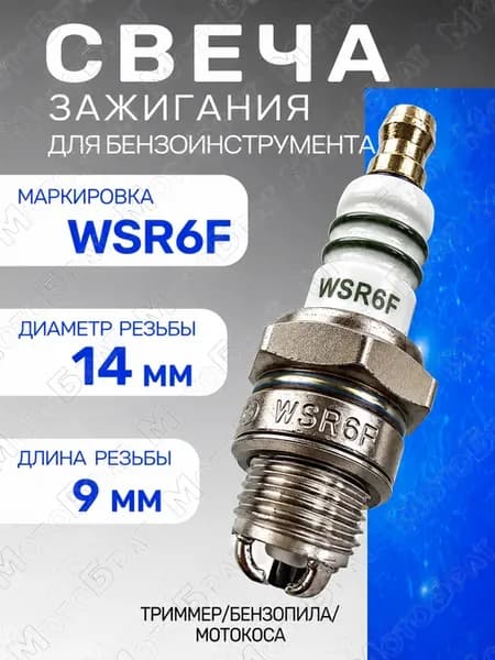 Свеча зажигания WSR6F для садовой техники, бензоинструмента