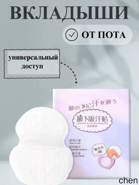 Вкладыши от пота, 1 шт.