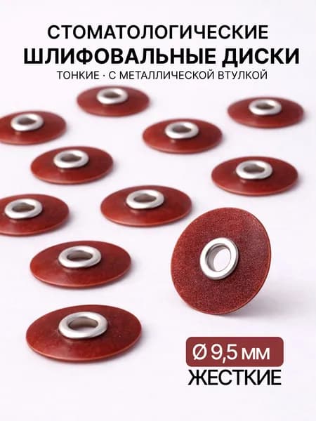 Диски полировальные жесткие 9,5 мм 50 шт (альтернатива соф лекс Sof-Lex 8693С 3М) шлифовальные
