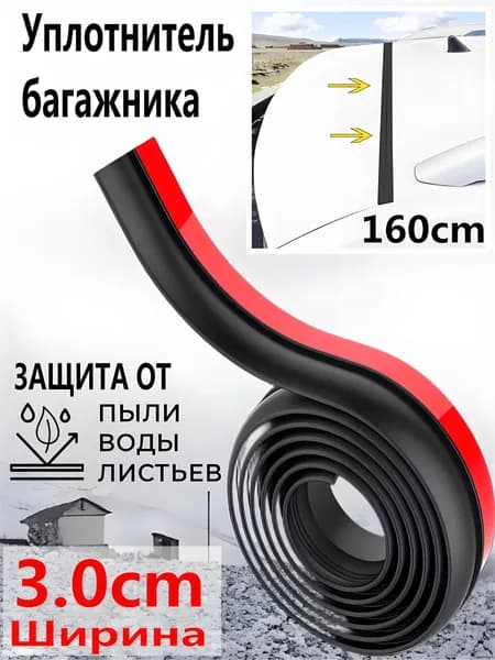 Защита внешних частей автомобиля на крышку багажника, 1 шт.