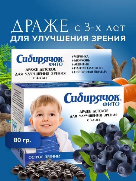 Витамины детские Сибирячок ФИТО драже для улучшения зрения. 80 драже.