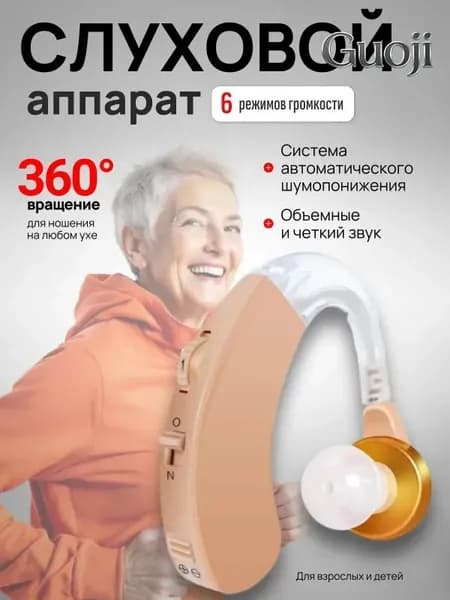 Слуховой аппарат; Для пожилых и слабослышащих; Усилитель слуха для пожилых