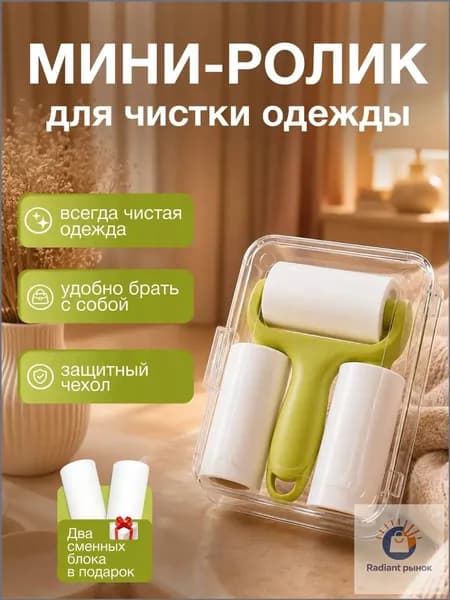 Ролик для чистки одежды 3 шт