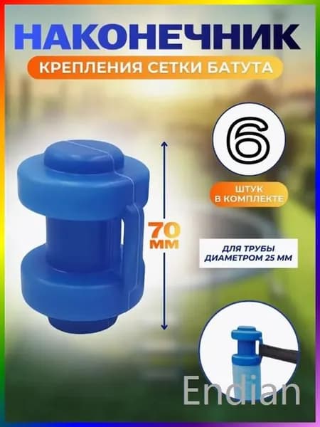 Наконечники, защитные колпачки для батута 6 штук