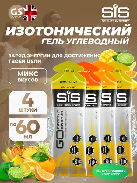 Энергетический гель SCIENCE IN SPORT (SiS) GO Isotonic Energy Gels 4 x 60 мл Микс, Апельсин, Лимон-Лайм, Ананас, Тропик, Пополняют запасы гликогена в организме
