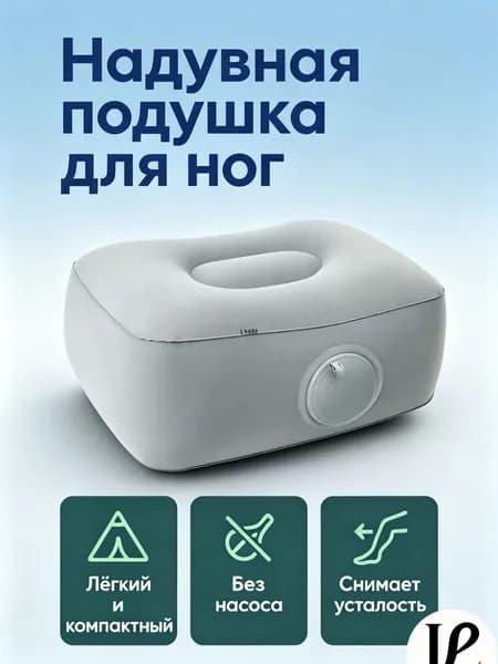 Надувная подставка-подушка для отдыха ног с ручной накачкой, дорожная подушка для автомобиля, концертов и кемпинга, может использоваться как сиденье-подушку для увеличения высоты