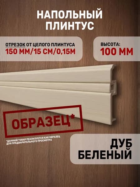 Образец напольного плинтуса C05-1 "Дуб беленый" / окрашенный под дерево / из дюрокомпозита / 150х100х15 / 1 шт.