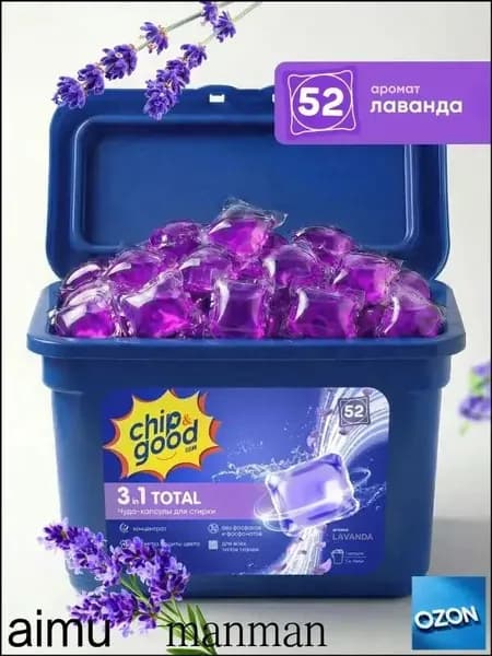 Капсулы для стирки белья с кондиционером парфюмированные Chip&Good 3в1 52 штуки