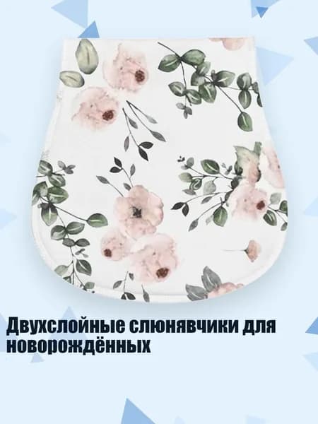 Двухслойные слюнявчики для новорождённых, S11